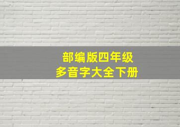 部编版四年级多音字大全下册