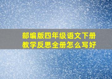 部编版四年级语文下册教学反思全册怎么写好