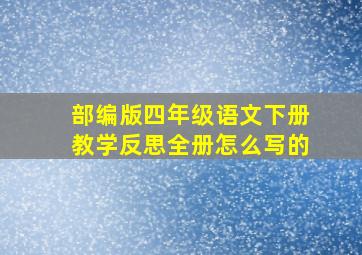 部编版四年级语文下册教学反思全册怎么写的