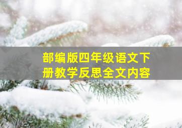 部编版四年级语文下册教学反思全文内容