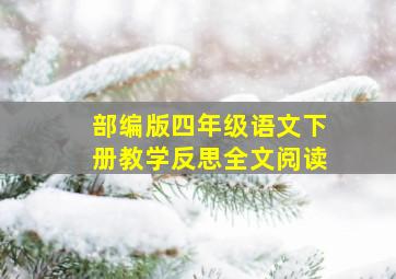 部编版四年级语文下册教学反思全文阅读