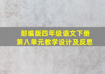 部编版四年级语文下册第八单元教学设计及反思