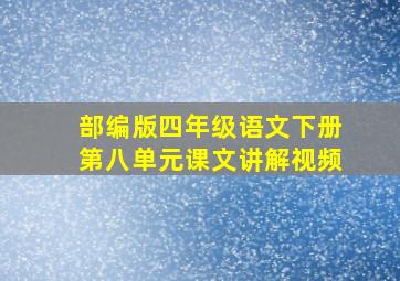 部编版四年级语文下册第八单元课文讲解视频