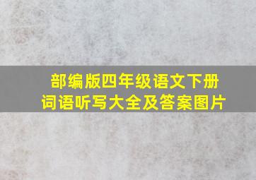 部编版四年级语文下册词语听写大全及答案图片