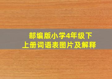 部编版小学4年级下上册词语表图片及解释