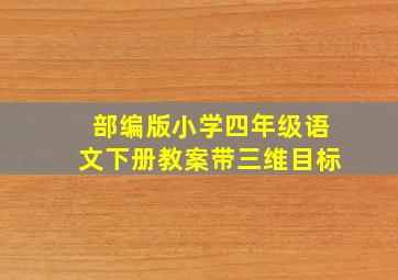 部编版小学四年级语文下册教案带三维目标