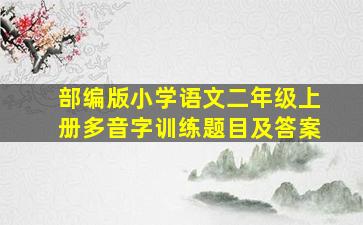 部编版小学语文二年级上册多音字训练题目及答案