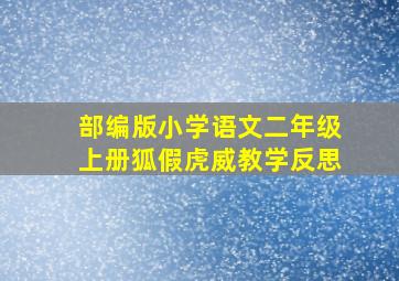 部编版小学语文二年级上册狐假虎威教学反思