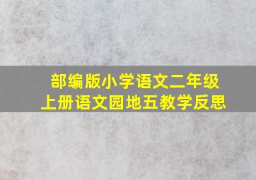 部编版小学语文二年级上册语文园地五教学反思