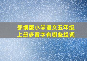 部编版小学语文五年级上册多音字有哪些组词