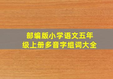 部编版小学语文五年级上册多音字组词大全