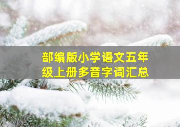 部编版小学语文五年级上册多音字词汇总