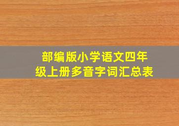 部编版小学语文四年级上册多音字词汇总表