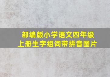 部编版小学语文四年级上册生字组词带拼音图片