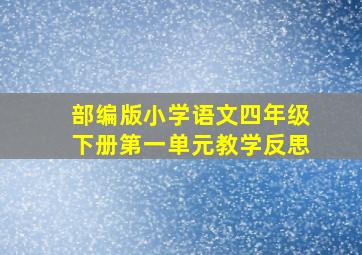 部编版小学语文四年级下册第一单元教学反思