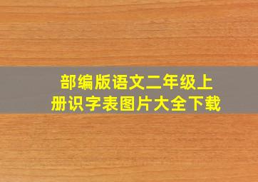 部编版语文二年级上册识字表图片大全下载