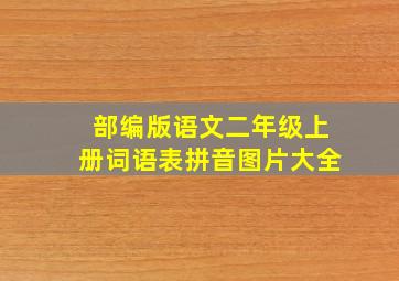 部编版语文二年级上册词语表拼音图片大全