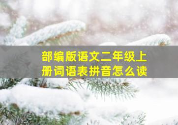 部编版语文二年级上册词语表拼音怎么读