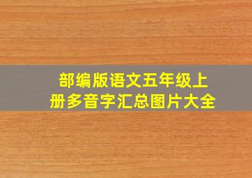 部编版语文五年级上册多音字汇总图片大全