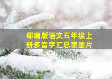 部编版语文五年级上册多音字汇总表图片