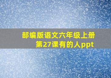 部编版语文六年级上册第27课有的人ppt