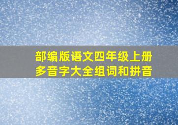 部编版语文四年级上册多音字大全组词和拼音