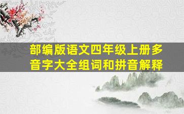 部编版语文四年级上册多音字大全组词和拼音解释