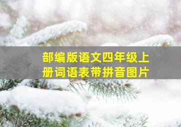 部编版语文四年级上册词语表带拼音图片