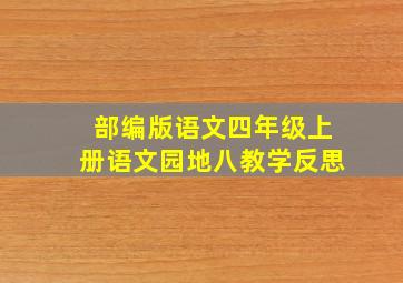 部编版语文四年级上册语文园地八教学反思