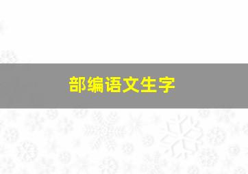 部编语文生字