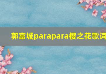 郭富城parapara樱之花歌词