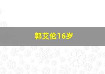 郭艾伦16岁