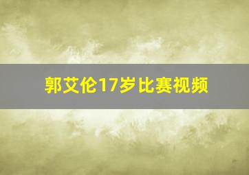 郭艾伦17岁比赛视频