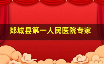 郯城县第一人民医院专家