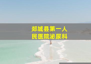 郯城县第一人民医院泌尿科