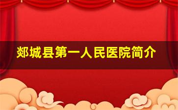 郯城县第一人民医院简介