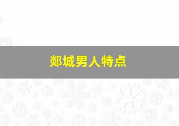 郯城男人特点