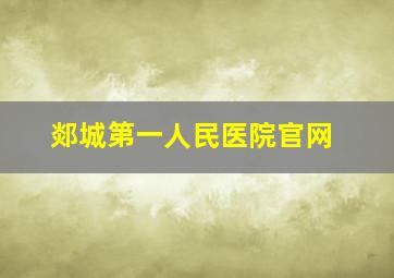 郯城第一人民医院官网