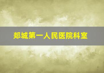 郯城第一人民医院科室