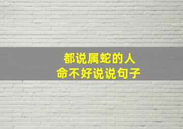 都说属蛇的人命不好说说句子