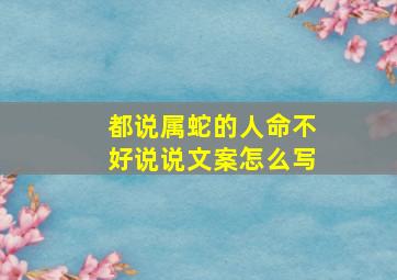 都说属蛇的人命不好说说文案怎么写