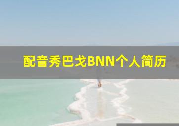 配音秀巴戈BNN个人简历