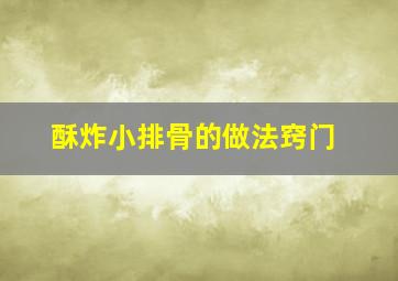 酥炸小排骨的做法窍门