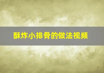 酥炸小排骨的做法视频