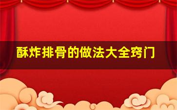 酥炸排骨的做法大全窍门