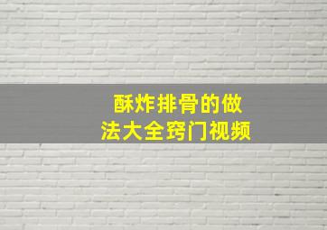 酥炸排骨的做法大全窍门视频