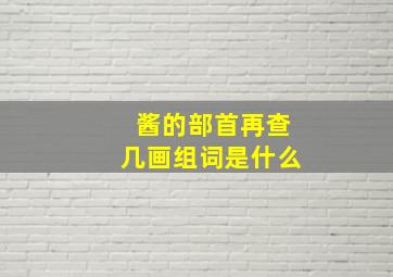 酱的部首再查几画组词是什么