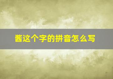 酱这个字的拼音怎么写