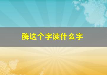 酶这个字读什么字