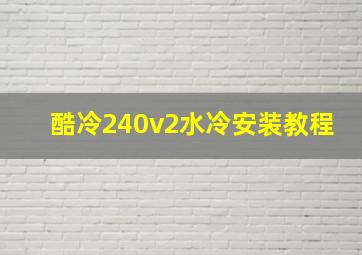 酷冷240v2水冷安装教程